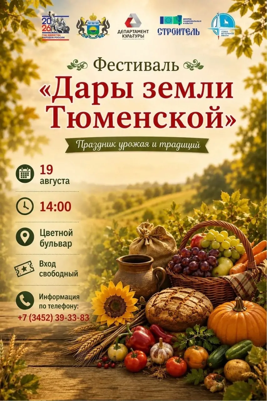 Фестиваль «Дары земли Тюменской»
