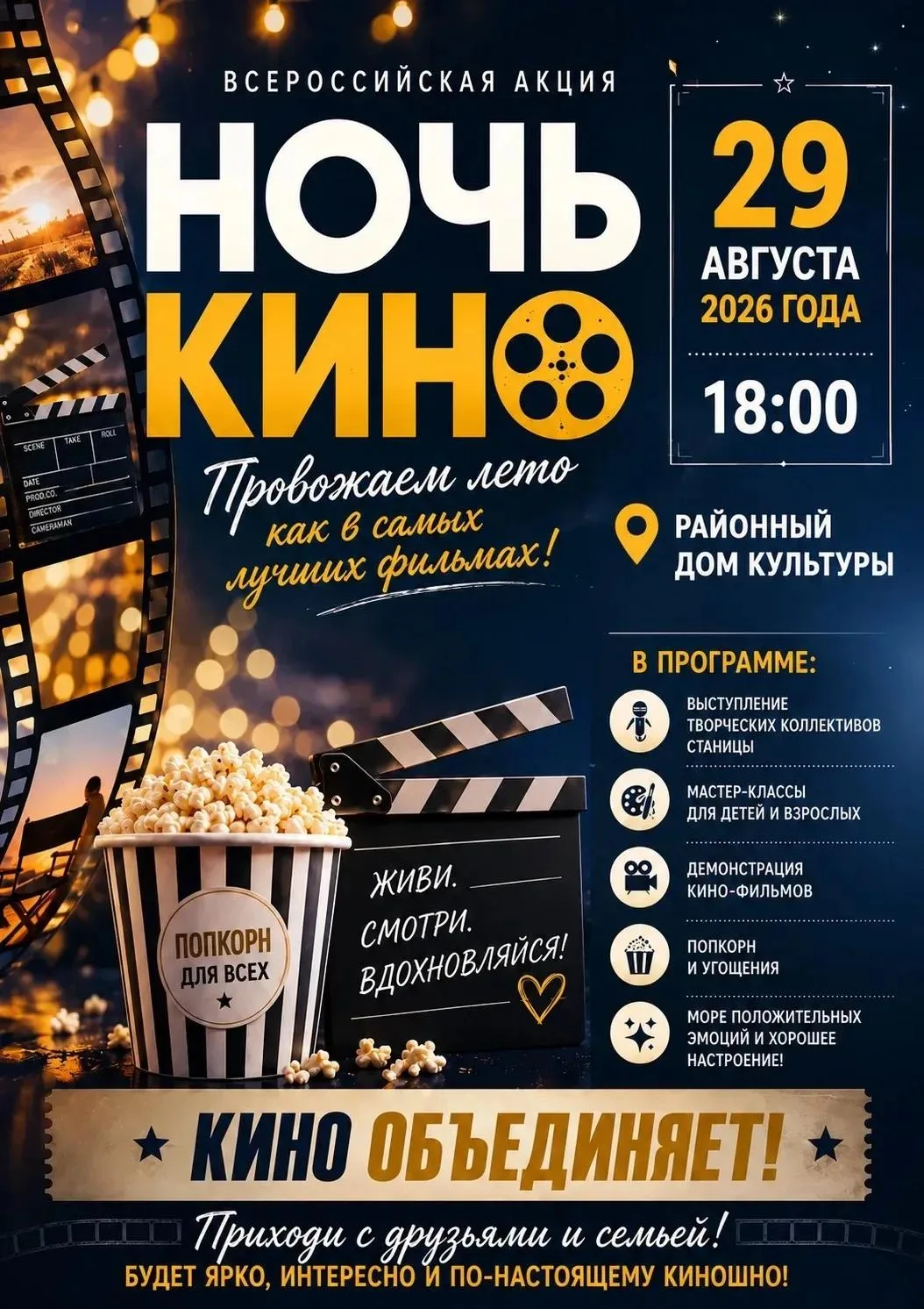 🎬 Новопокровская готовится к Всероссийской акции «Ночь кино 2026»