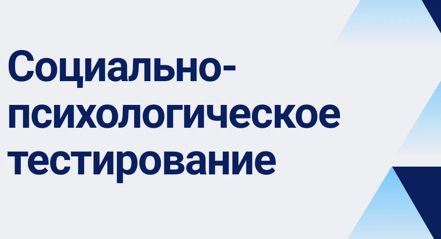 ⚡ СОЦИАЛЬНО-ПСИХОЛОГИЧЕСКОЕ ТЕСТИРОВАНИЕ (СПТ)