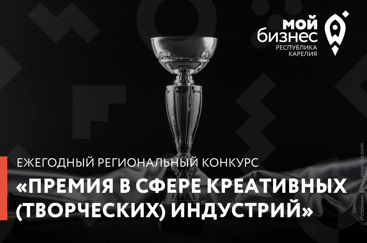 Центр «Мой бизнес» Республики Карелия проведёт ежегодный региональный конкурс «Премия в...