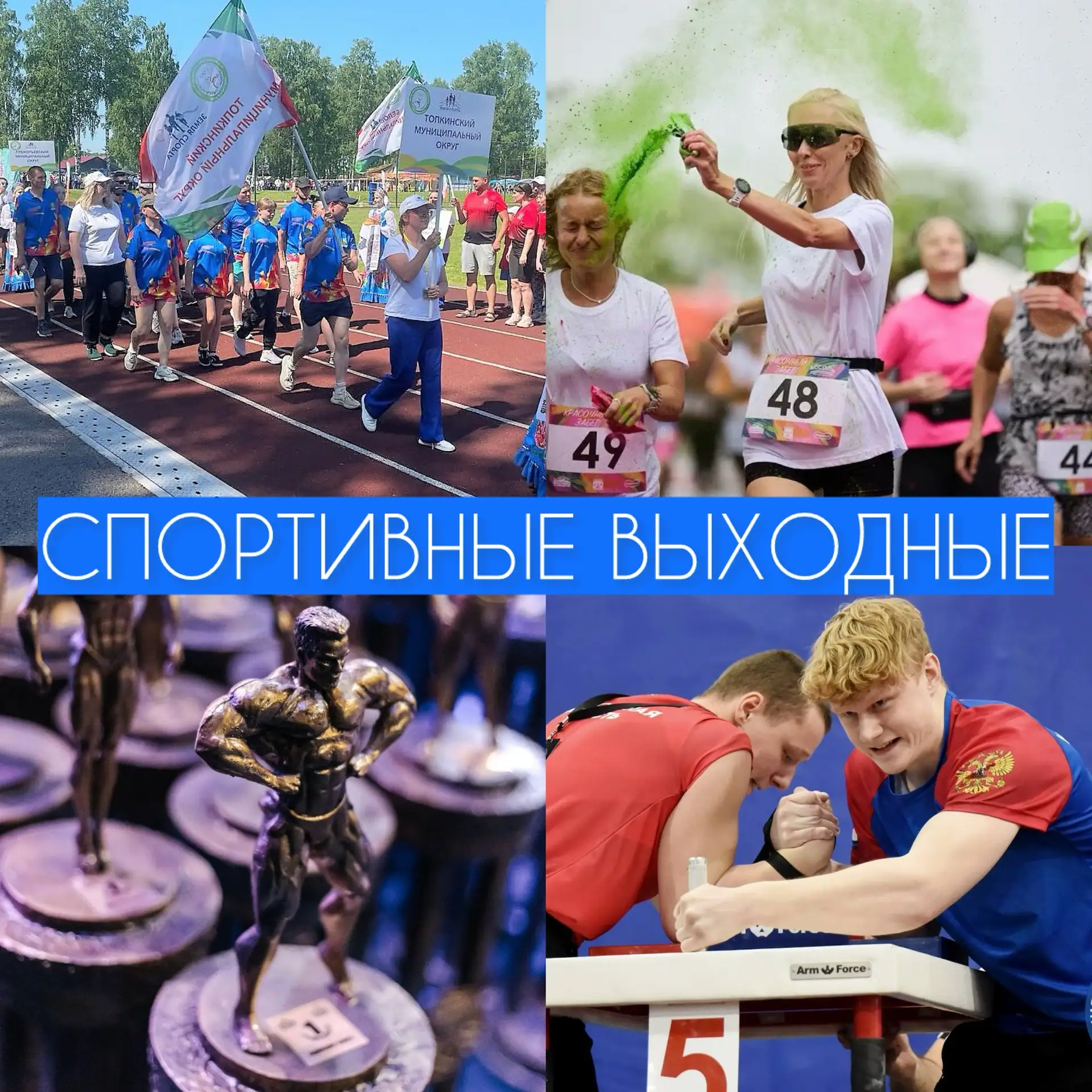 🏆 СПОРТИВНЫЕ ВЫХОДНЫЕ В КУЗБАССЕ!