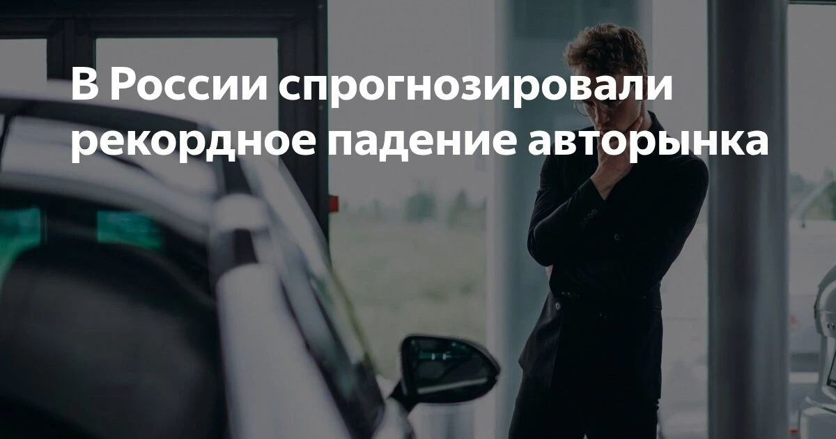 📉🚨 Рекордное падение авторынка: август может стать провальным