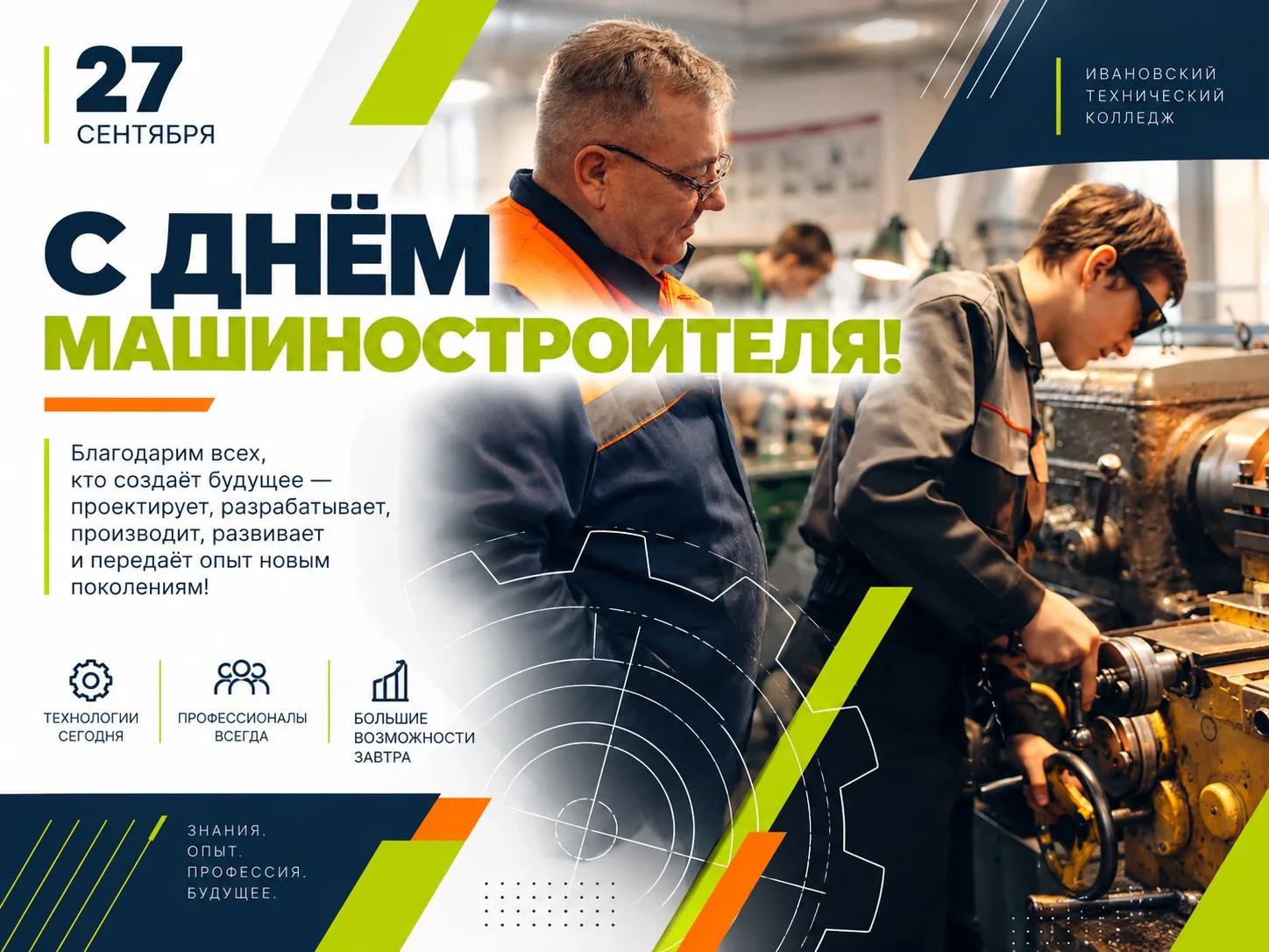 ⚙️ С ДНЁМ МАШИНОСТРОИТЕЛЯ!