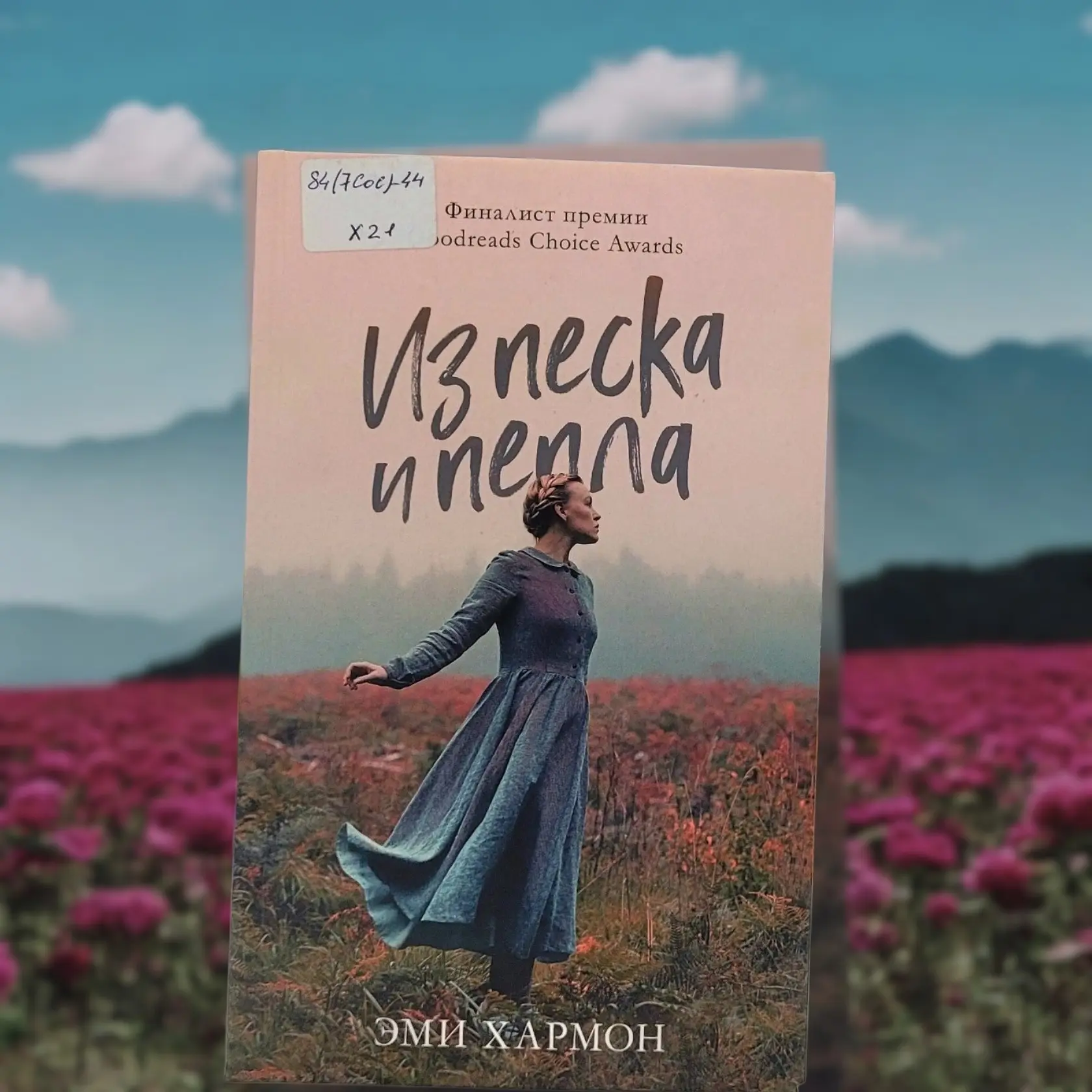 📕 «ИЗ ПЕСКА И  ПЕПЛА»