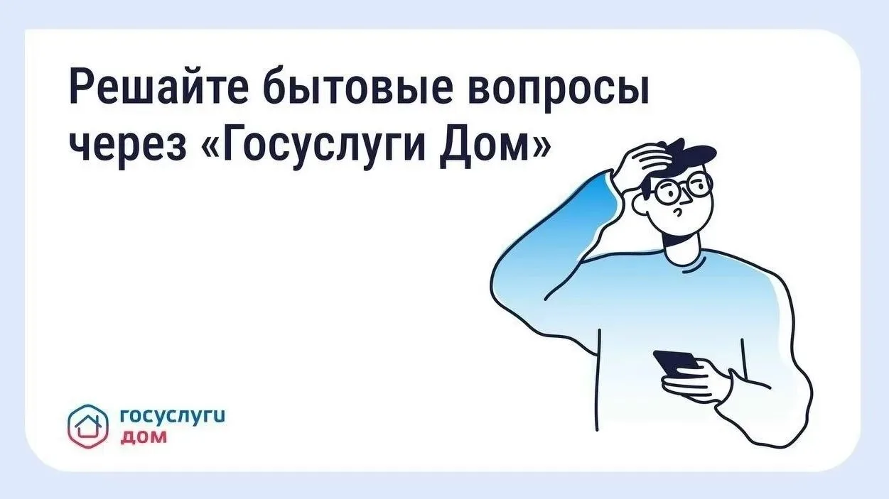 📱 «Госуслуги Дом»: всё для комфортного управления жильём в одном приложении