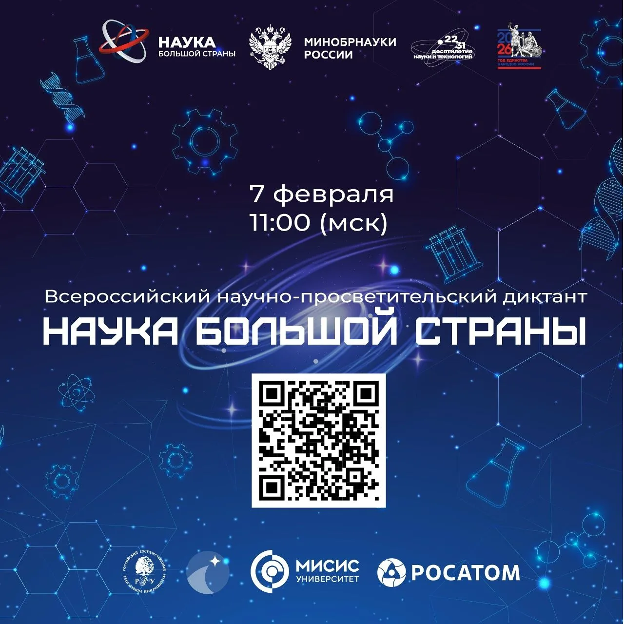 Наука большой страны — наука каждого 7 февраля в 11:00 пройдет всероссийский научно-про...