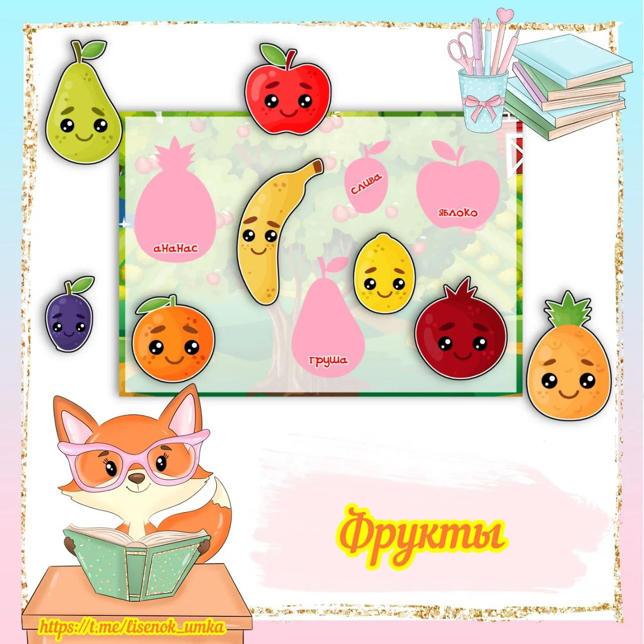 Игра "Фрукты" от  https://max.ru/lisenok_umka

❗️ВСЕ МАТЕРИАЛЫ БРАТЬ С УКАЗАНИЕМ ССЫЛКИ НА КАНАЛ❗️