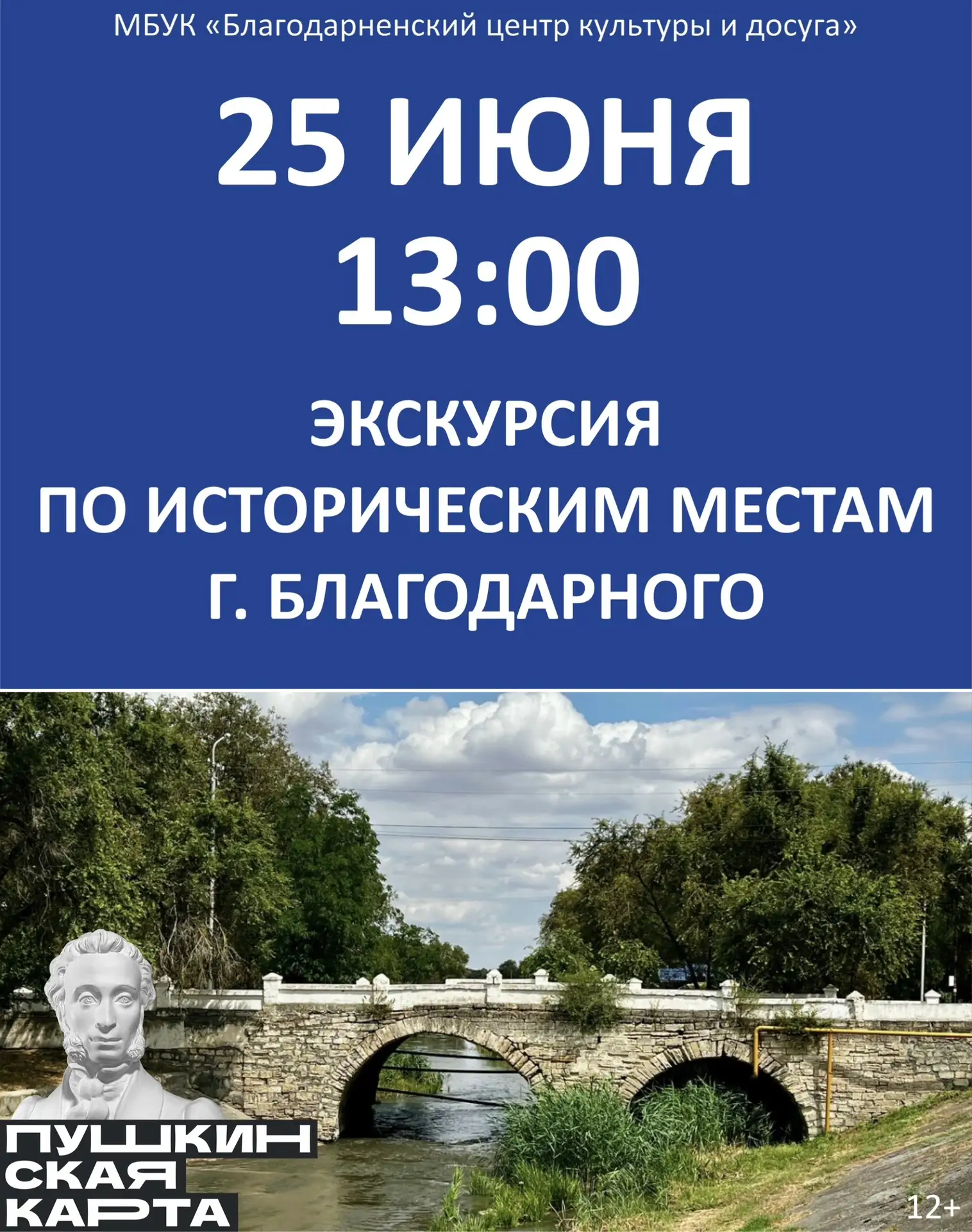 25 ИЮНЯ
13:00
ЭКСКУРСИЯ ПО ИСТОРИЧЕСКИМ МЕСТАМ

Билеты на сайте:
https://sk.kassir.ru/obrazovanie/ek