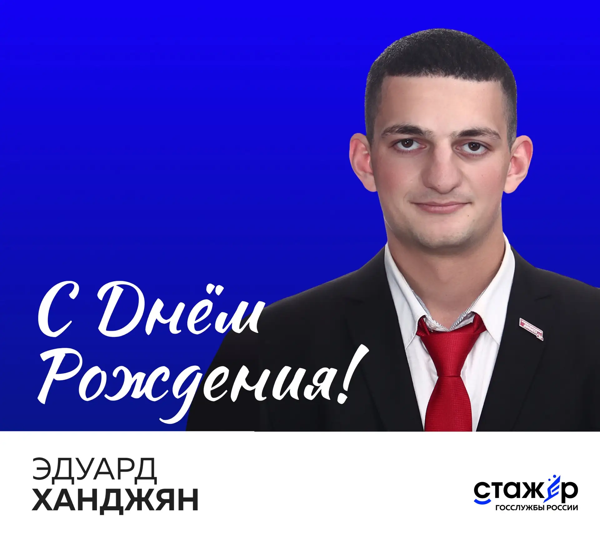 Поздравляем с днём рождения Эдуарда Ханджяна — выпускника 3-го сезона проекта «Стажёр г...