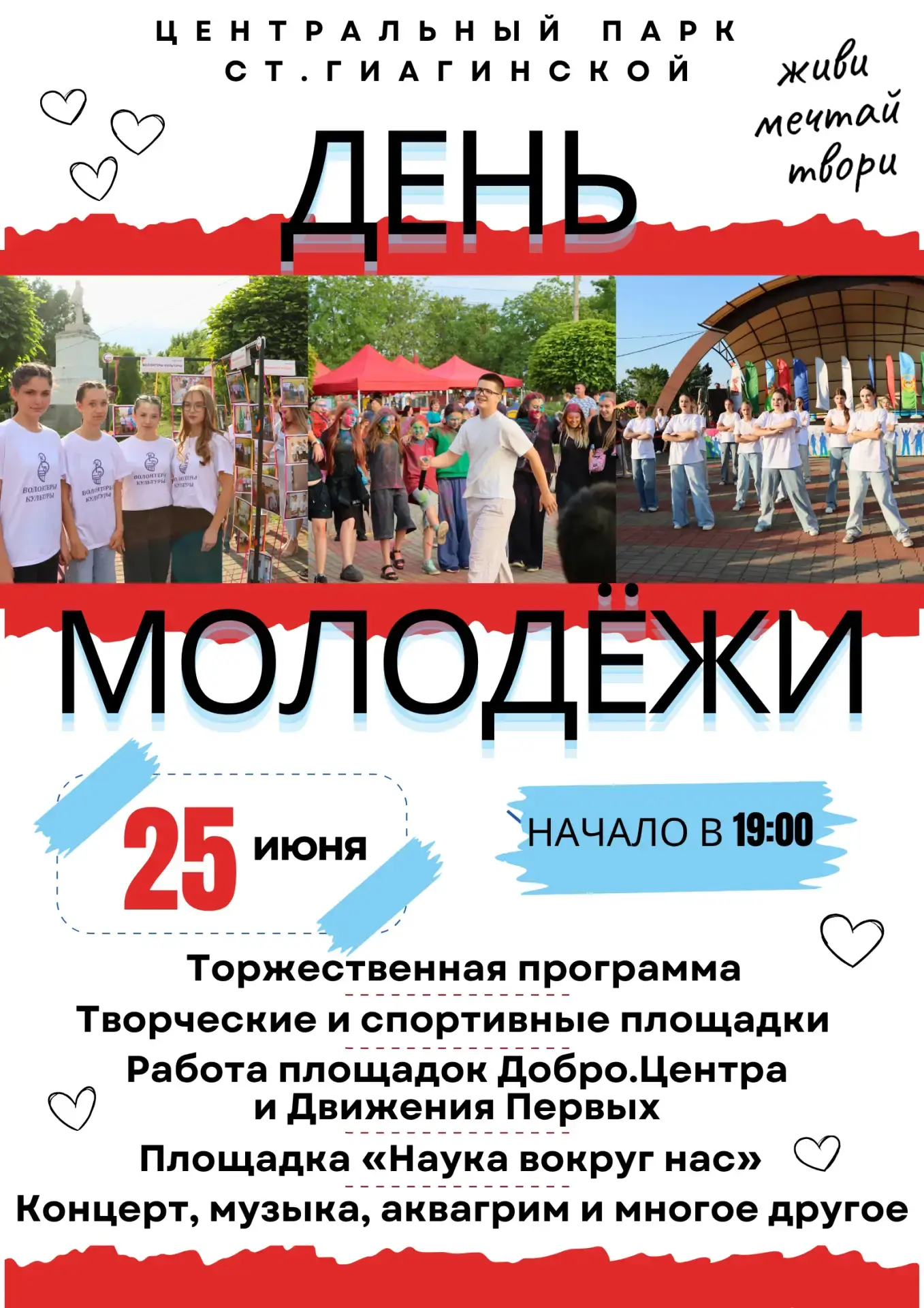 День молодежи в Гиагинском районе 🎉

Приглашаем всех 25 июня в центральный парк станицы Гиагинской 