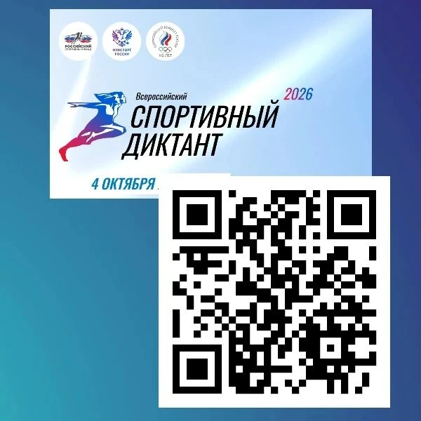 ⚡Вы уже зарегистрировались на спортивный диктант? Сейчас самое время сделать это!
