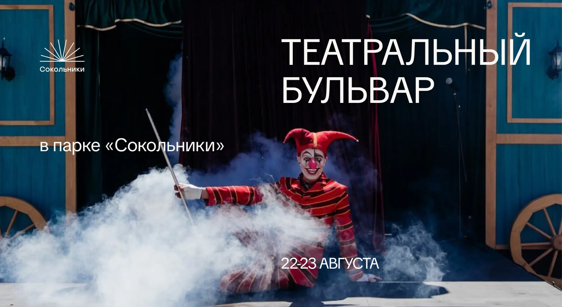 Театр приезжает в парк Сокольники 🎭