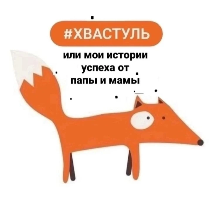 #ХВАСТУЛЬ от мамы Милены Инджигулян Сусаны: