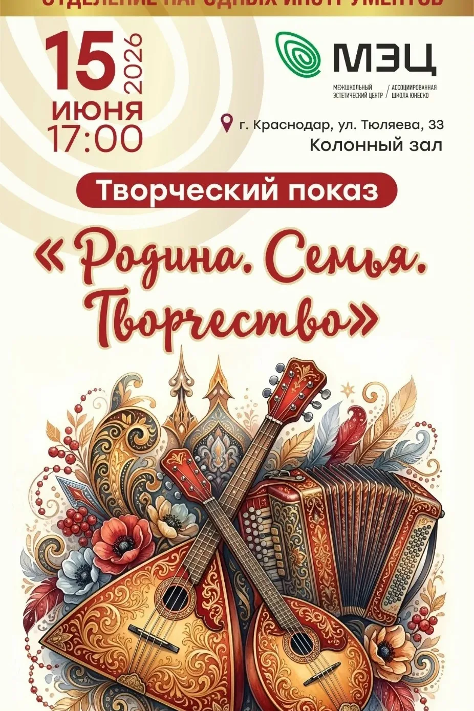 💫Афиша МЭЦ

Отделение народных инструментов ежегодно проводит творческий показ ко Дню России - «Род