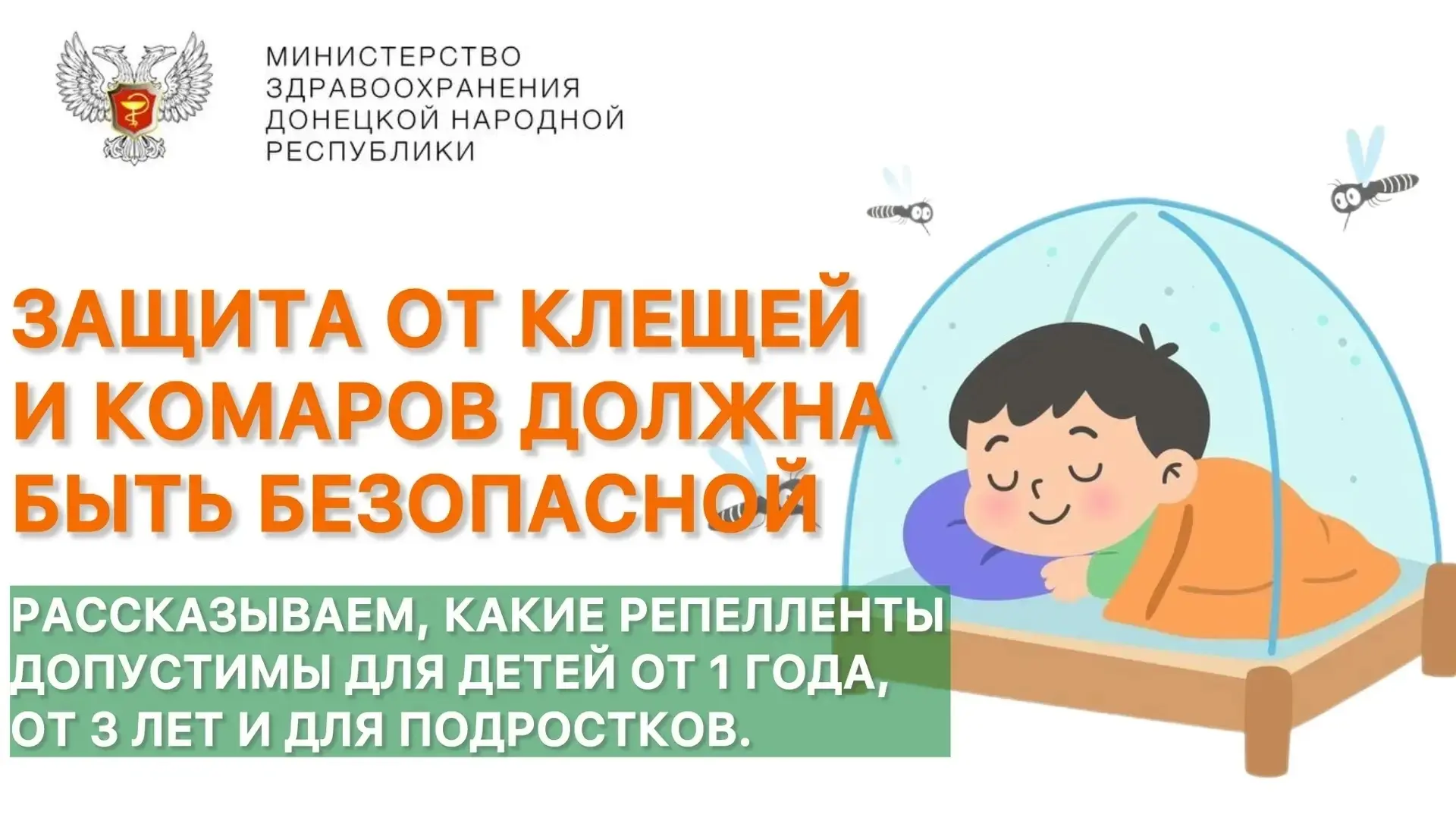 Защита от клещей и комаров должна быть безопасной. Разбираем репелленты по возрастам