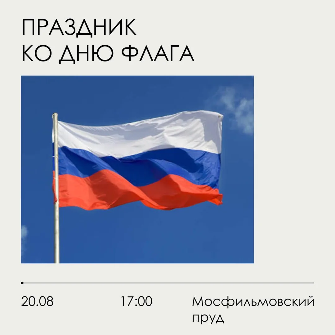 🇷🇺 Напоминаю, что сегодня в Раменках пройдёт праздничное мероприятие, посвящённое Дню...