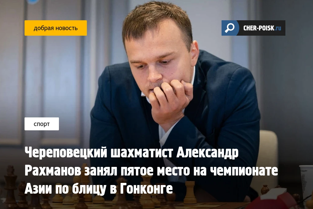 Череповецкий шахматист Александр Рахманов занял пятое место на чемпионате Азии по блицу...