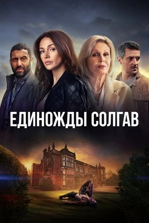 ⚡По одноимённому роману Харлана Кобена