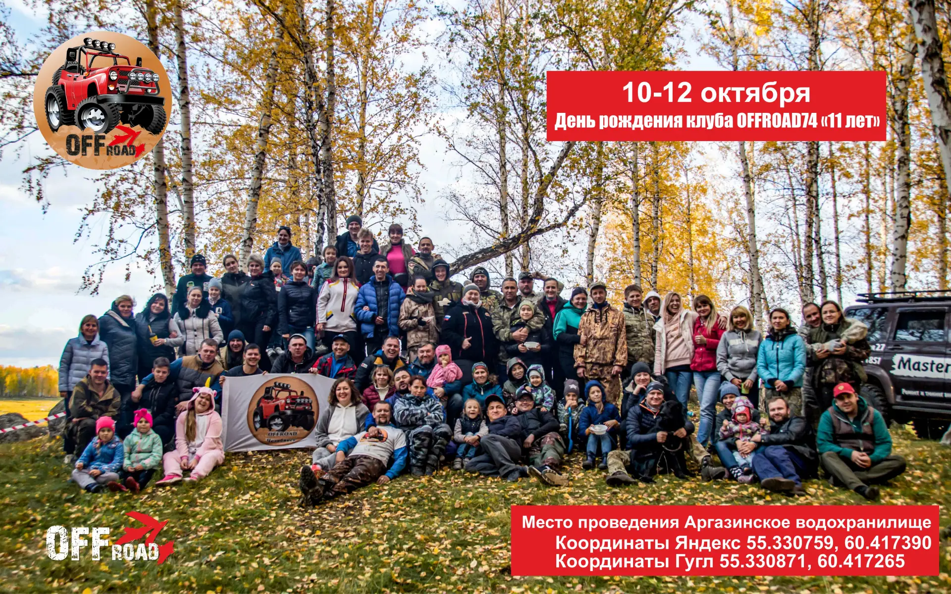 OFFROAD74 исполняется 11! Гуляем на Аргазях!