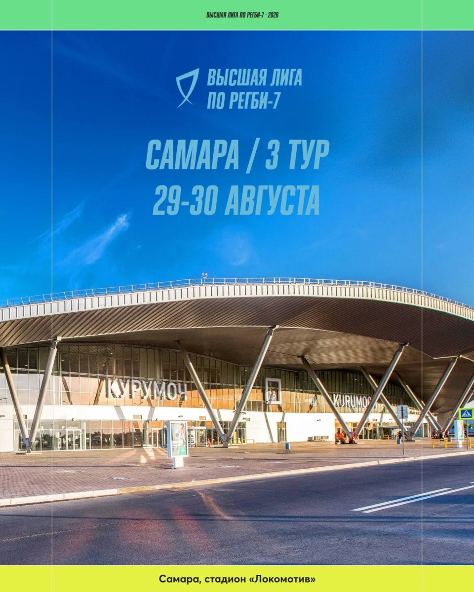 🏉 Расписание 3-го тура Высшей лиги по регби-7
