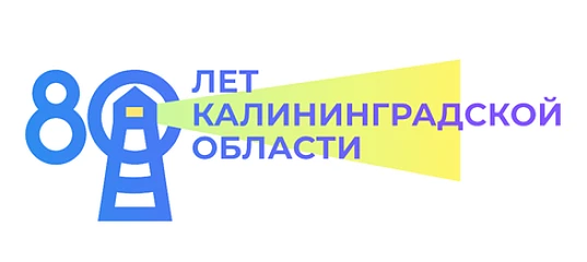 Дорогие друзья! Ребята, педагоги, родители!   Скоро наш регион отметит важную дату — 80 лет со дня о