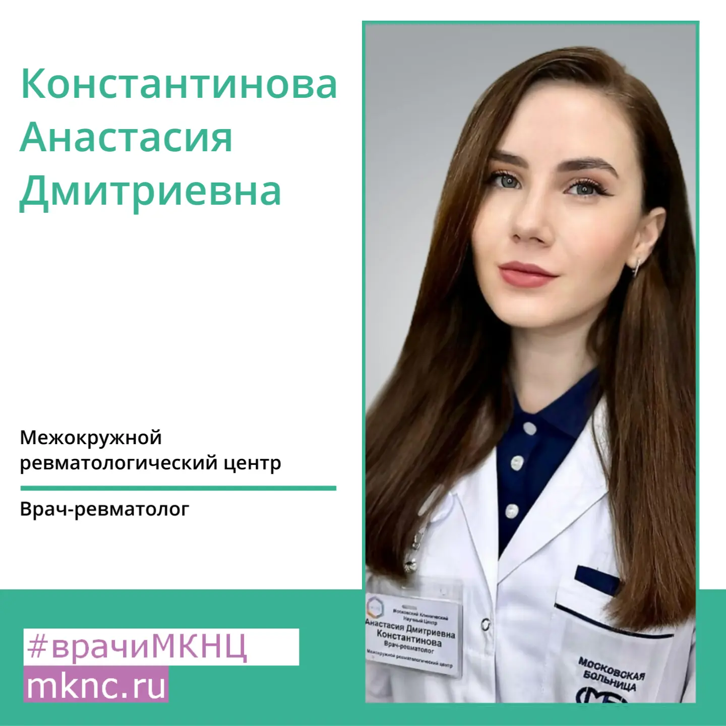 В рубрике #врачиМКНЦ специалист межокружного ревматологического центра #МКНЦ, врач-ревм...