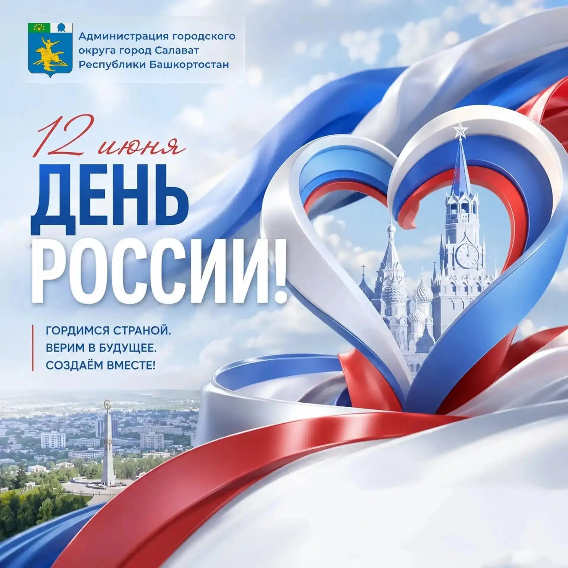 ПОЗДРАВЛЕНИЕ МАРАТА ЗАГИДУЛЛИНА С ДНЕМ РОССИИ

12 июня — День России!

Этот праздник — не просто кра