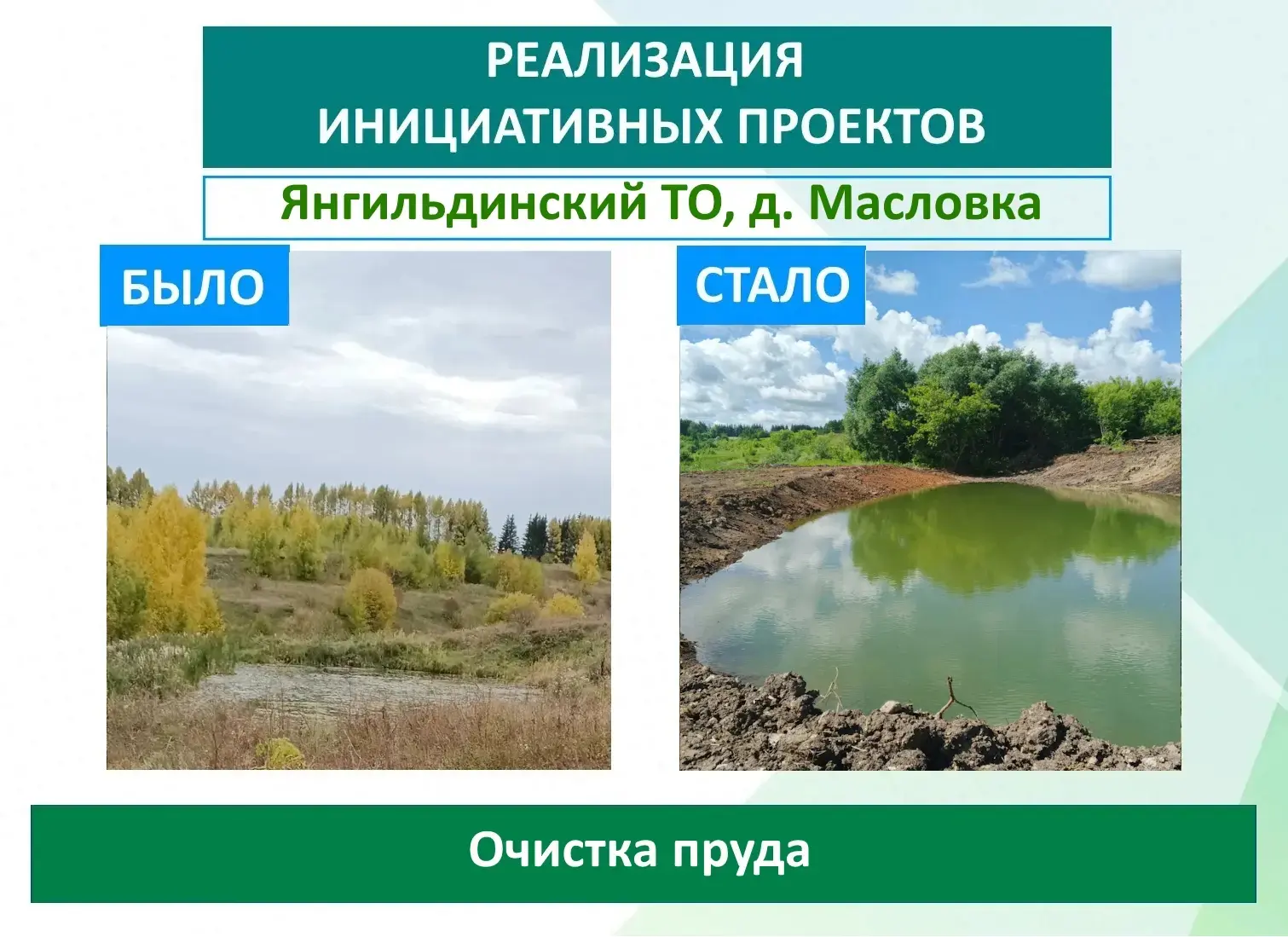 ✅В деревне Масловка очистили пруд в рамках программы «Ниме — народный бюджет».
 
Проект стал ярким п