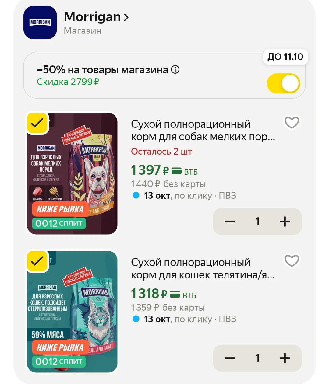 -50% в корзине! 🔥