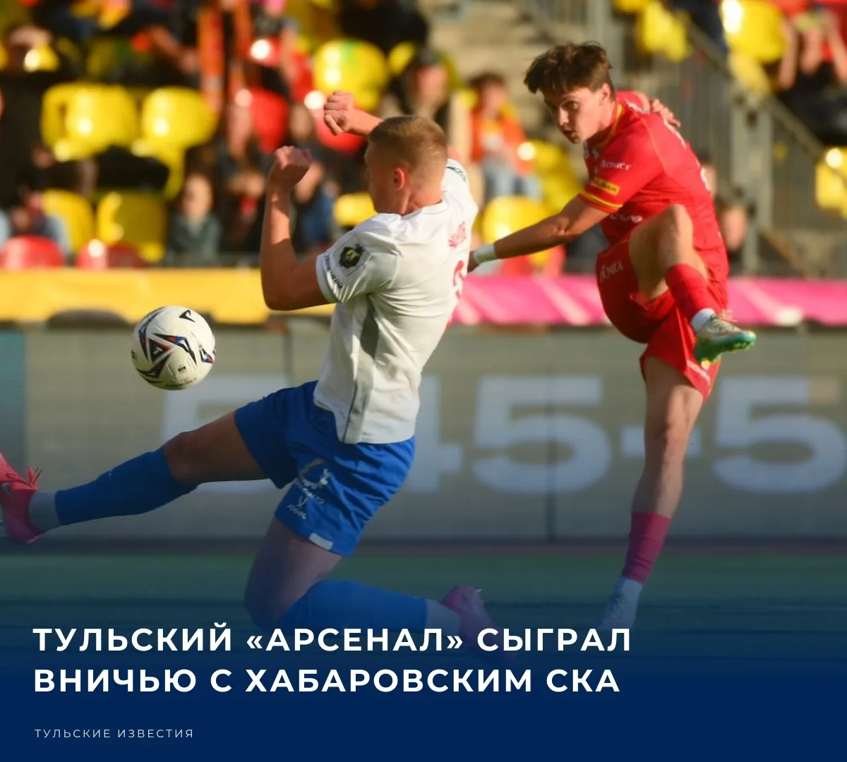 Тульский «Арсенал» сыграл вничью с хабаровским СКА в домашнем матче 11-го тура первой л...