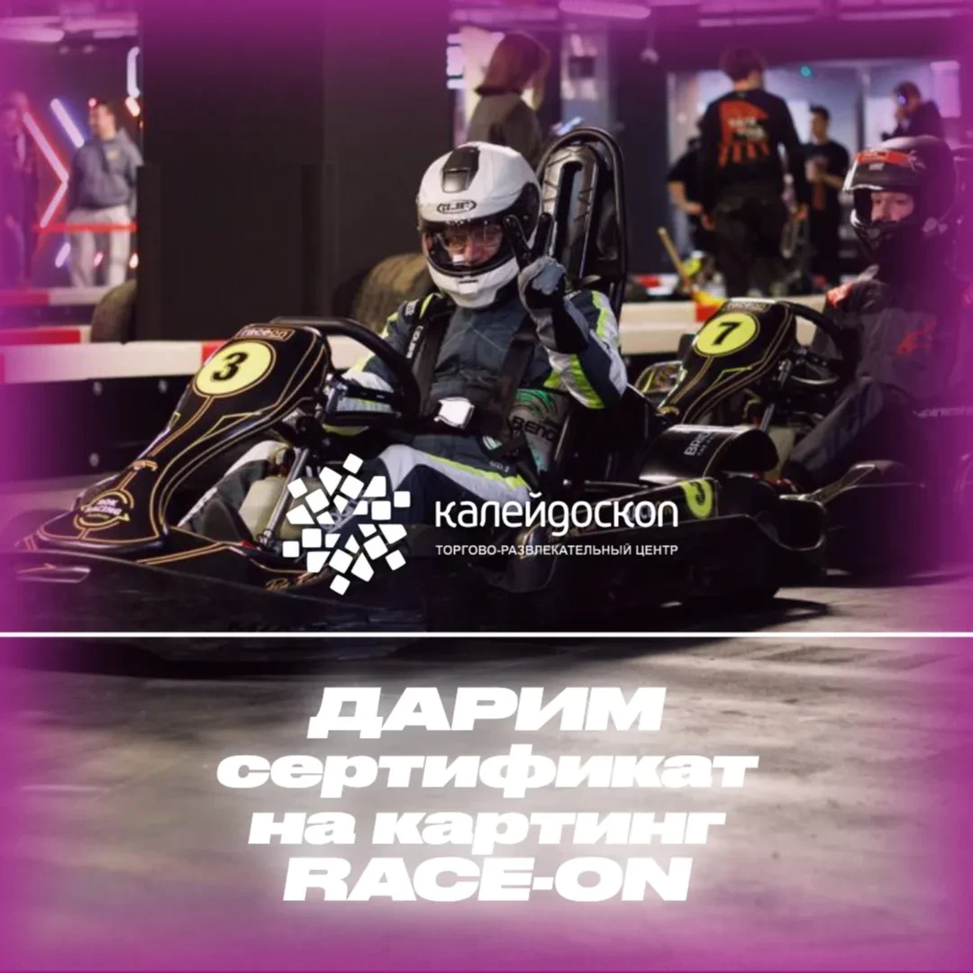 🎁 Розыгрыш сертификата RACE-ON от ТРЦ Калейдоскоп