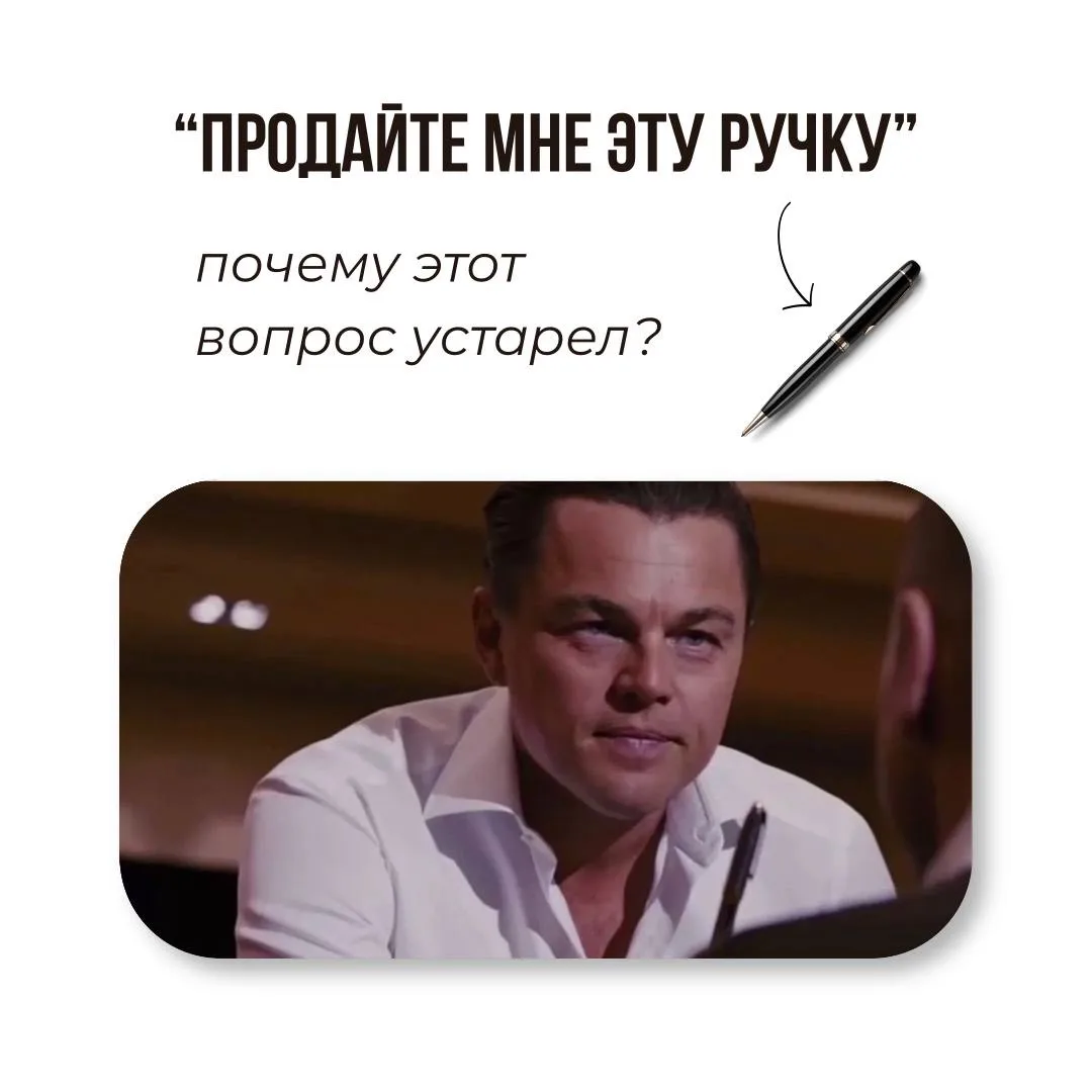 «Продайте мне эту ручку» — вопрос, который давно пора отправить на пенсию.