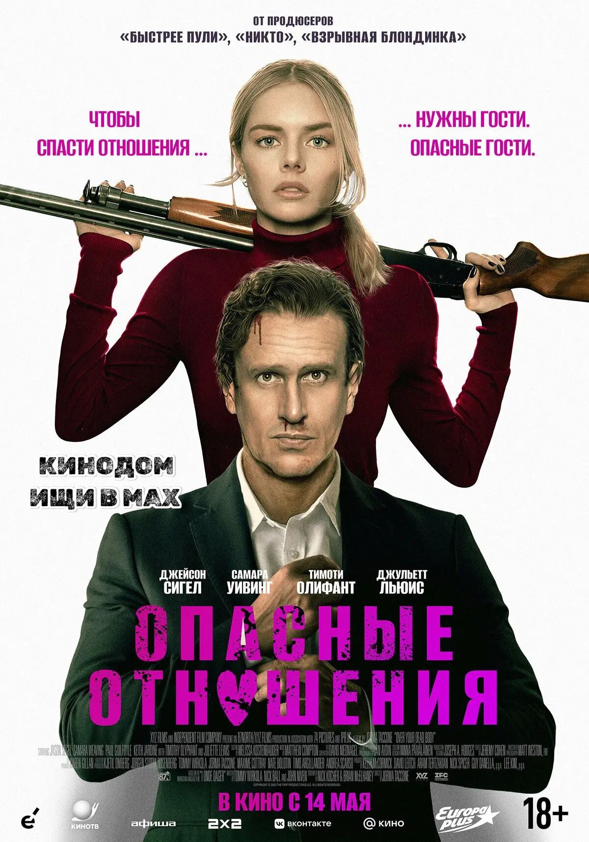 Опасные отношения (2026) 

Жанр: #триллер #боевик #комедия

Семейная пара приезжает на уикенд в котт
