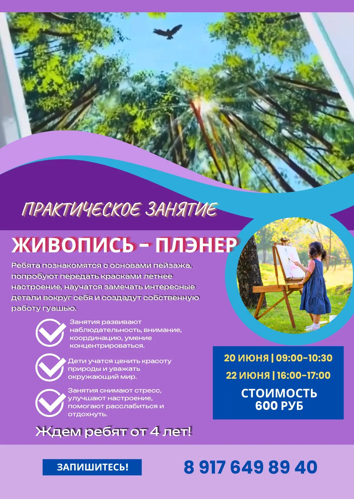 СТУДИЯ «ЖИВОПИСЬ» приглашает НА ЛЕТНИЙ ПЛЭНЕР!

Летом особенно хочется больше времени проводить на с