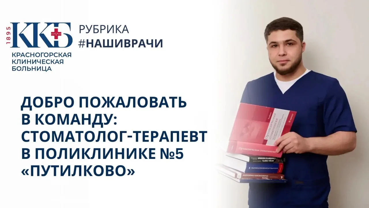 Хорошая новость, друзья! В поликлинике №5 «Путилково» наконец появился свой стоматолог. 

К работе п