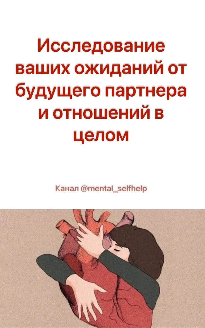 Исследование ваших ожиданий от будущего партнера и отношений в целом

#отношения #самопознание