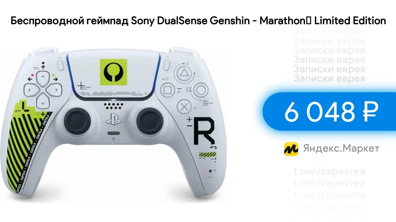 Беспроводной геймпад Sony DualSense Genshin - Marathon™ Limited Edition