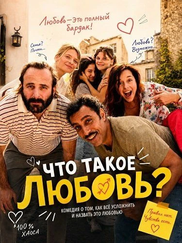 "Что такое любовь?", комедия, Франция, 2026