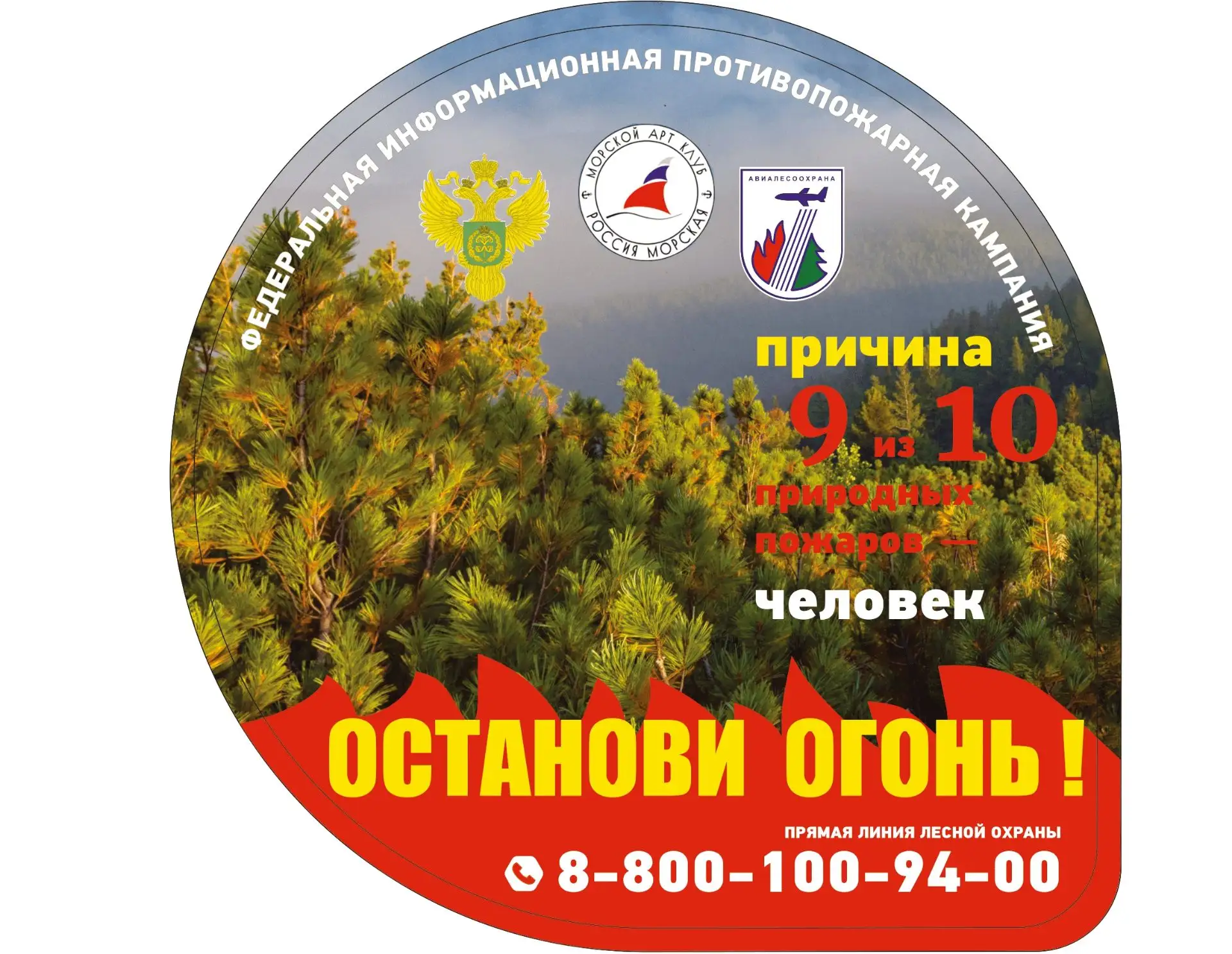 «В России продолжается масштабная противопожарная кампания «Останови огонь!». Она продл...