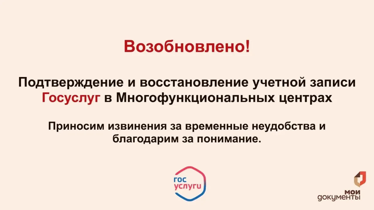 ✅ Возобновлена работа с учетной записью Госуслуг в МФЦ