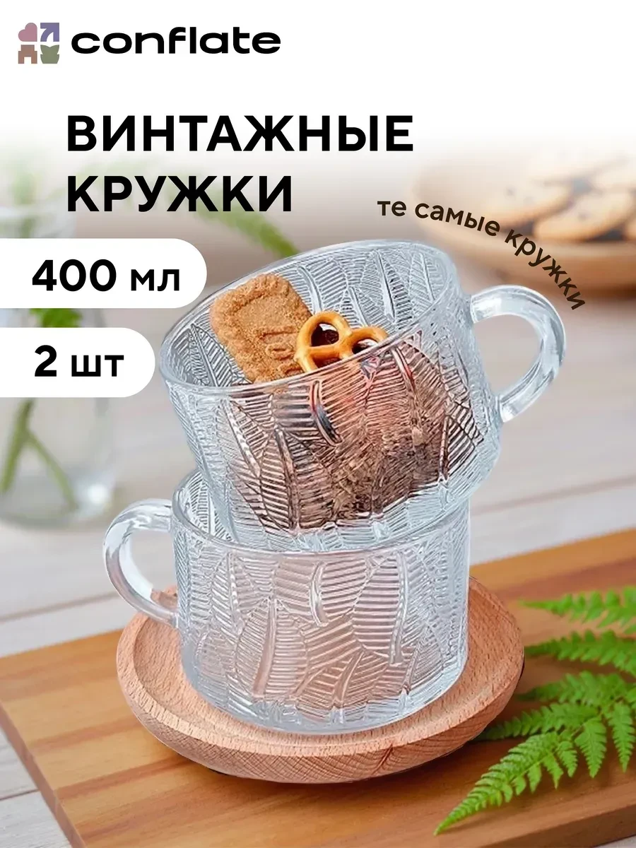 ⚡️ Кружки для чая и кофе набор в подарок 2 шт, 400 мл, Conflate
