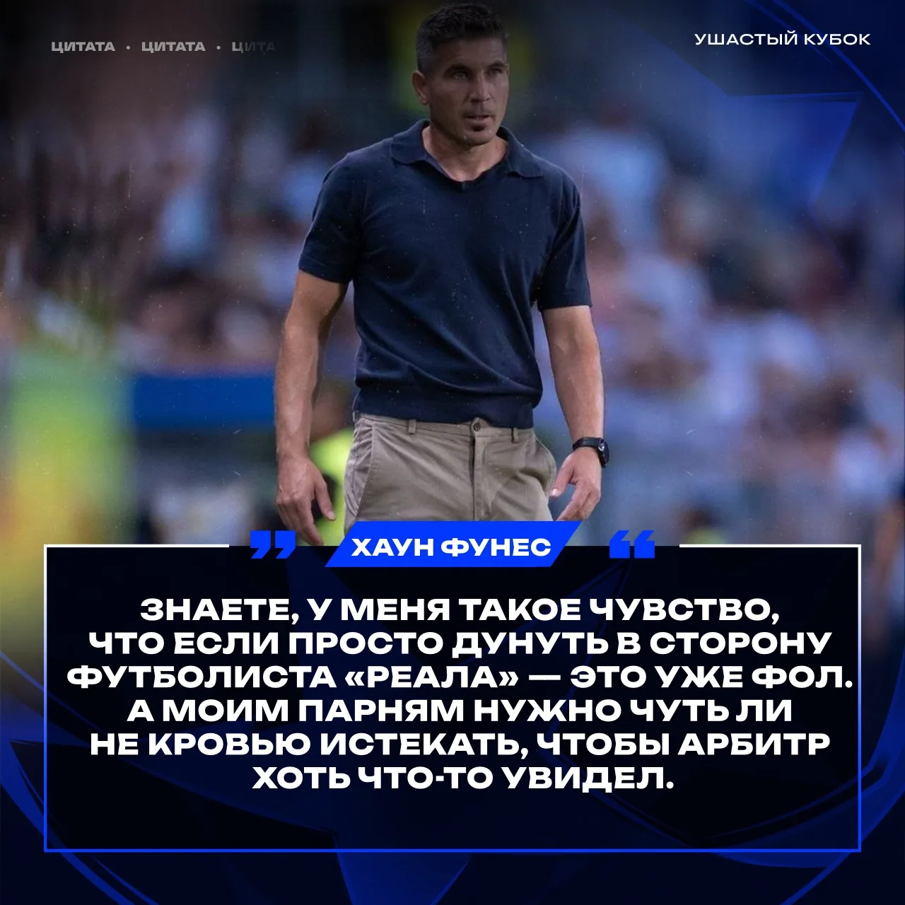 🇪🇸🗣 ТРЕНЕР «МАЛАГИ» — О СУДЕЙСТВЕ В МАТЧАХ С «РЕАЛОМ»: