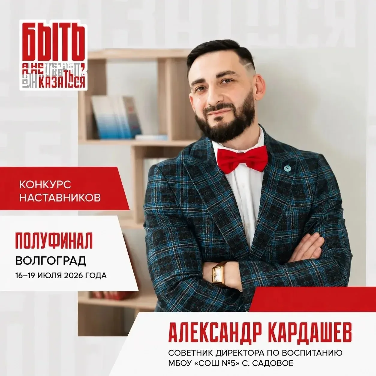 ⚡️Советник из Адыгеи вышел в полуфинал конкурса наставников «Быть, а не казаться» 

С 16 по 19 июля 
