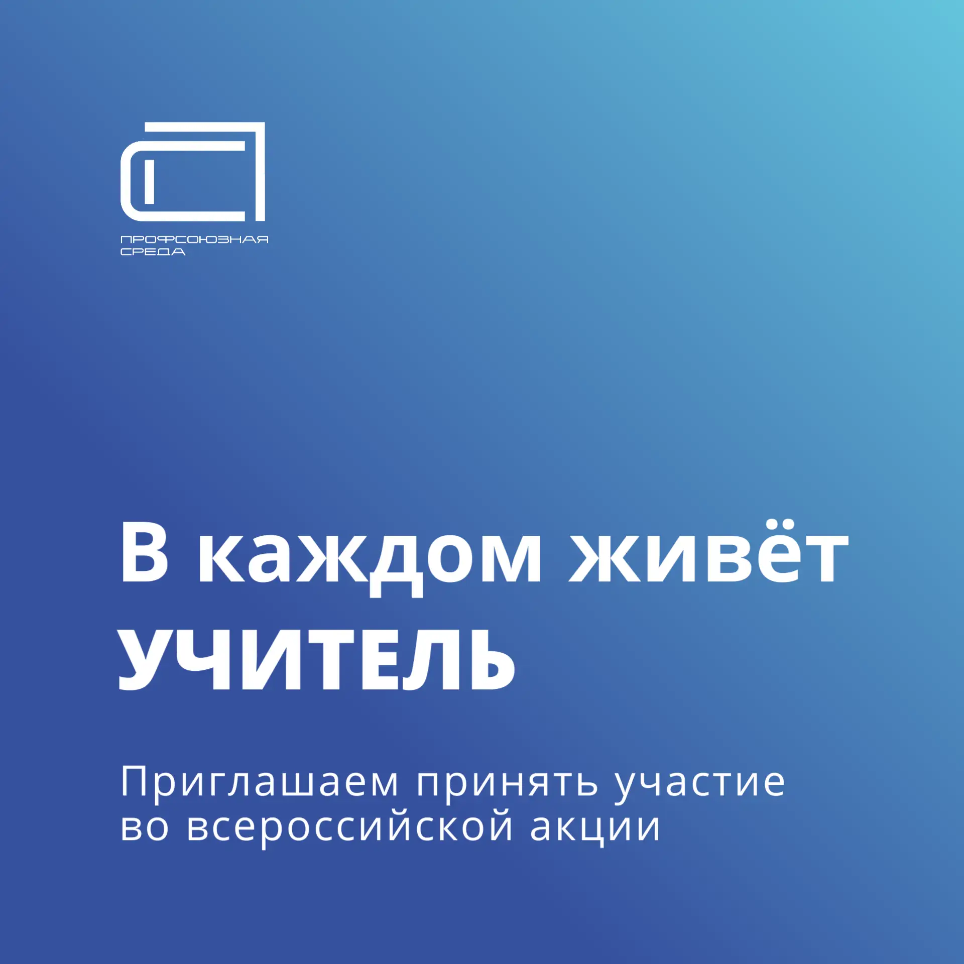📢 Стартует Всероссийская акция «В каждом живет учитель!»