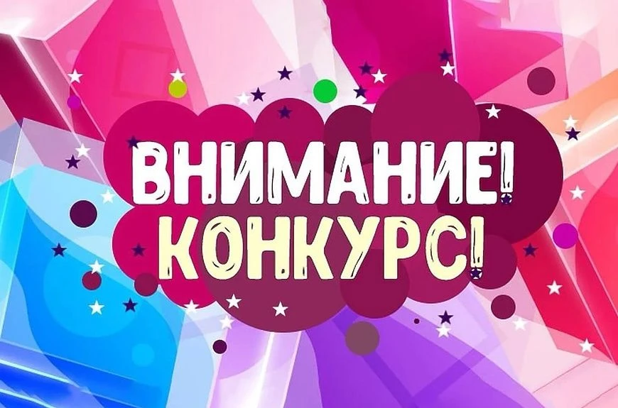 Внимание!Конкурс!