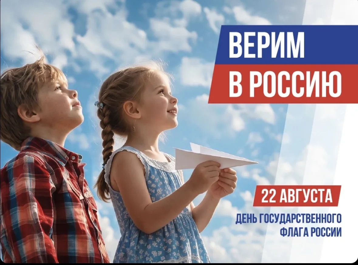 🇷🇺Сегодня, 22 августа, мы отмечаем важный праздник — День Государственного флага Росс...