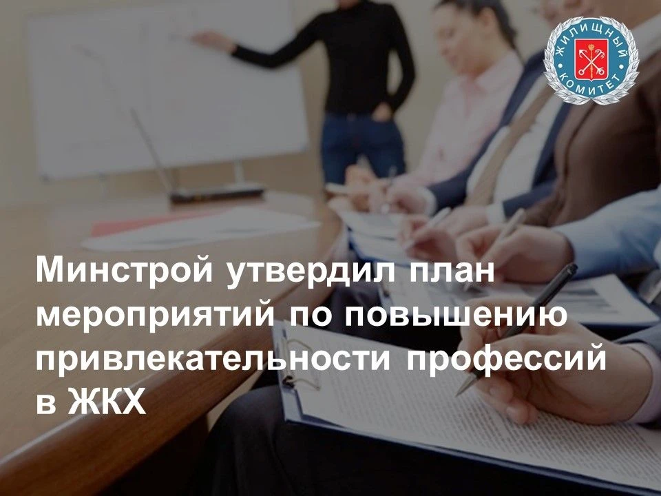 Министр строительства и ЖКХ России Ирек Файзуллин утвердил дорожную карту по повышению ...