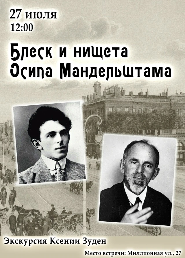 💠«Блеск и нищета Осипа Мандельштама» - бесплатная экскурсия