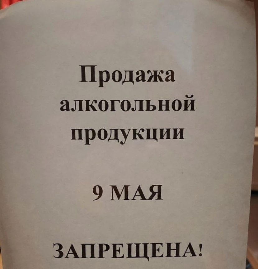 Напоминаем, 9 мая продажа алкогольной продукции запрещена🍷