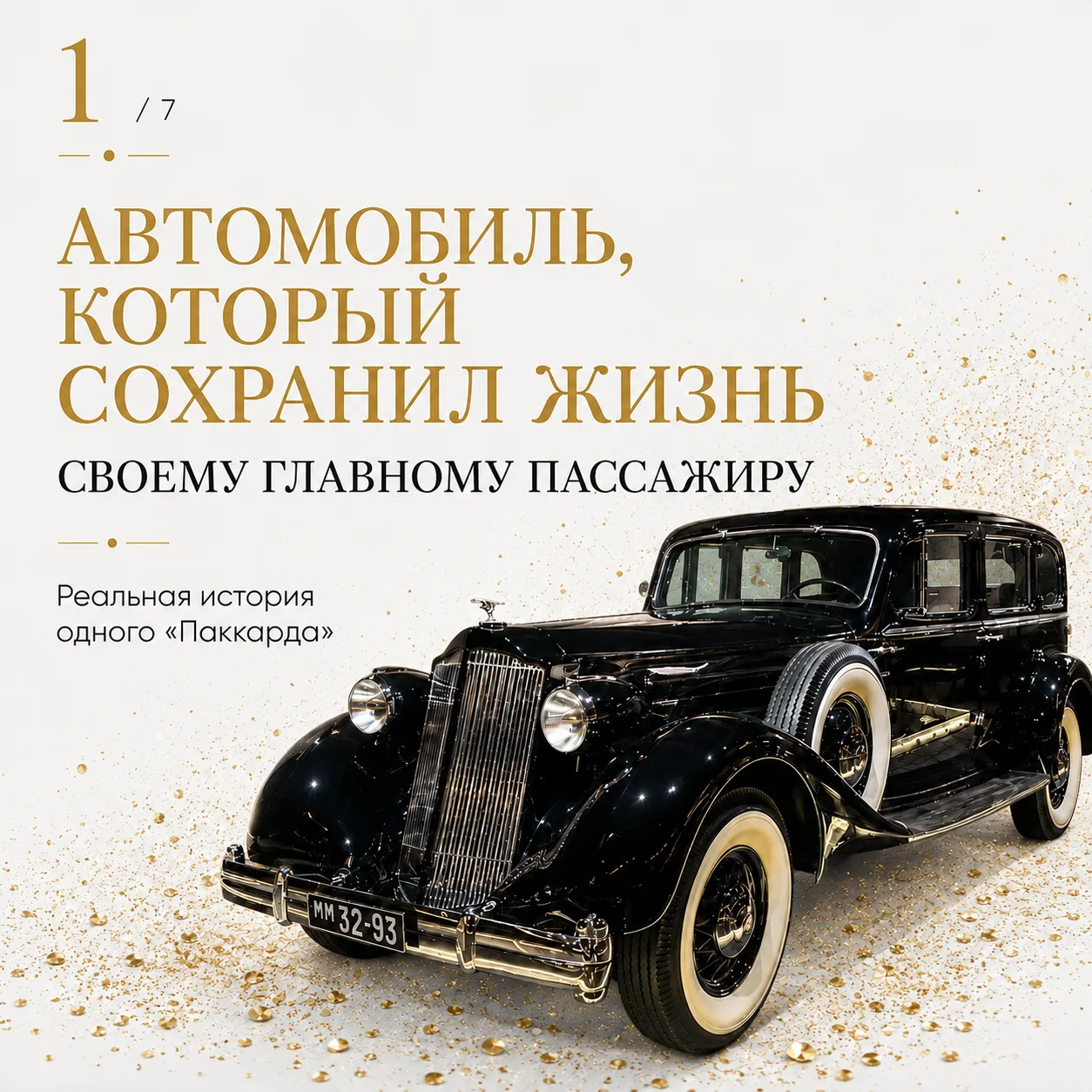 Единственное место в Москве, где можно увидеть автомобиль, который сохранил жизнь своем...